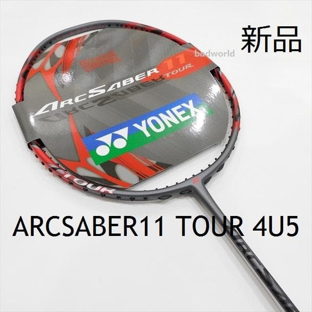 新品/ヨネックス/4U5/アークセイバー11ツアー/ARCSABER11TOUR