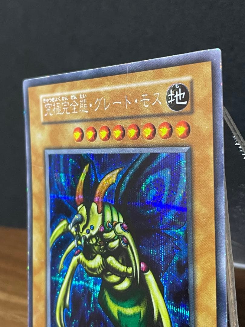 Uyeah　究極完全態・グレート・モス　初期　シークレットレア