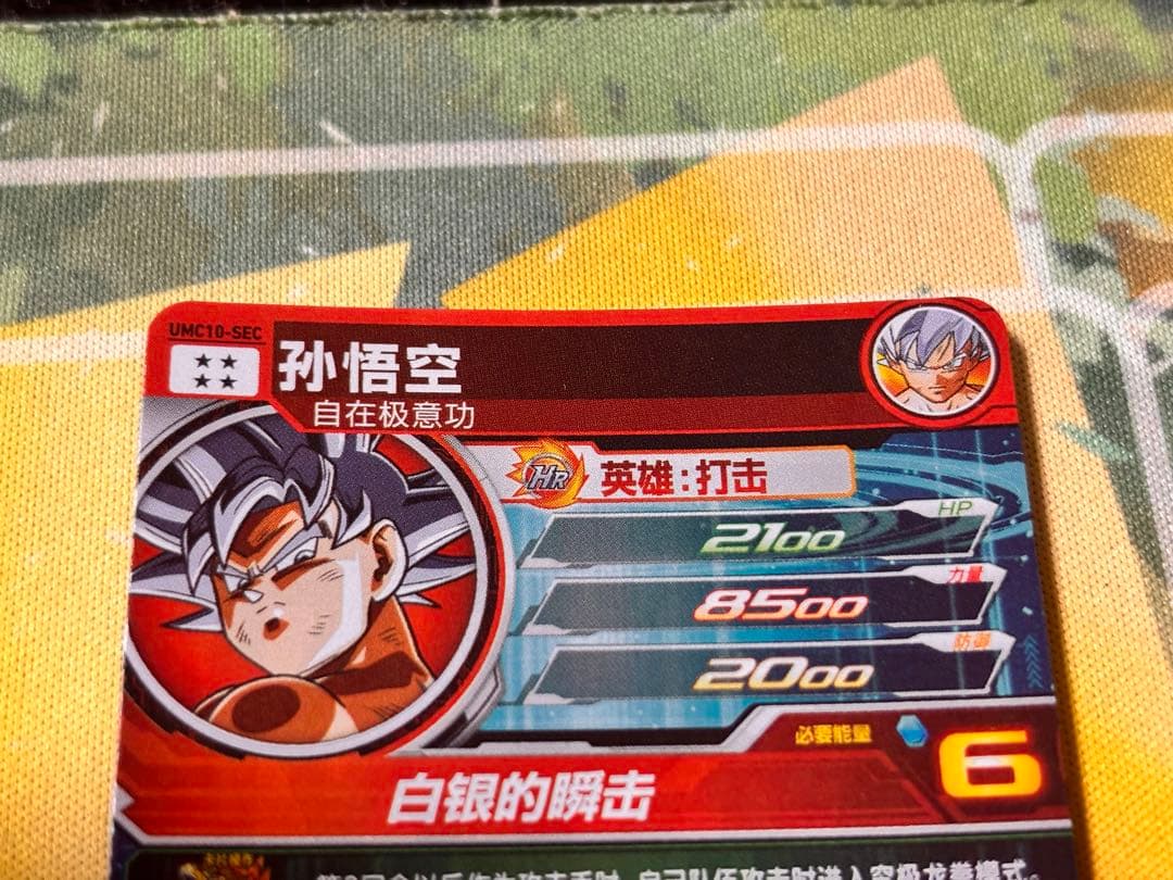 S*様 【中国大陆版】UMC10-SEC 孫悟空