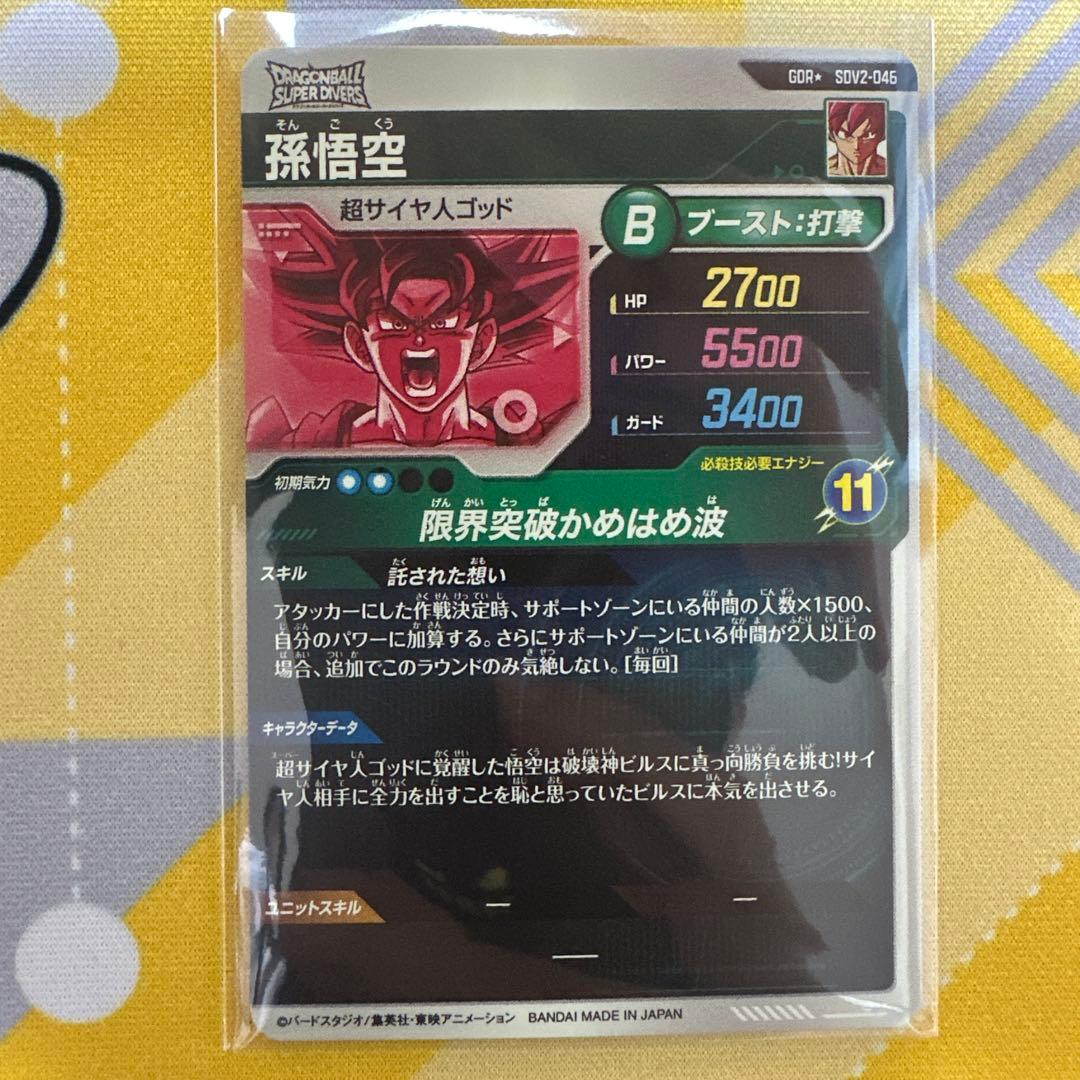ドラゴンボール　スーパーダイバーズ　孫悟空 SDV2-046 GDR★ パラレル