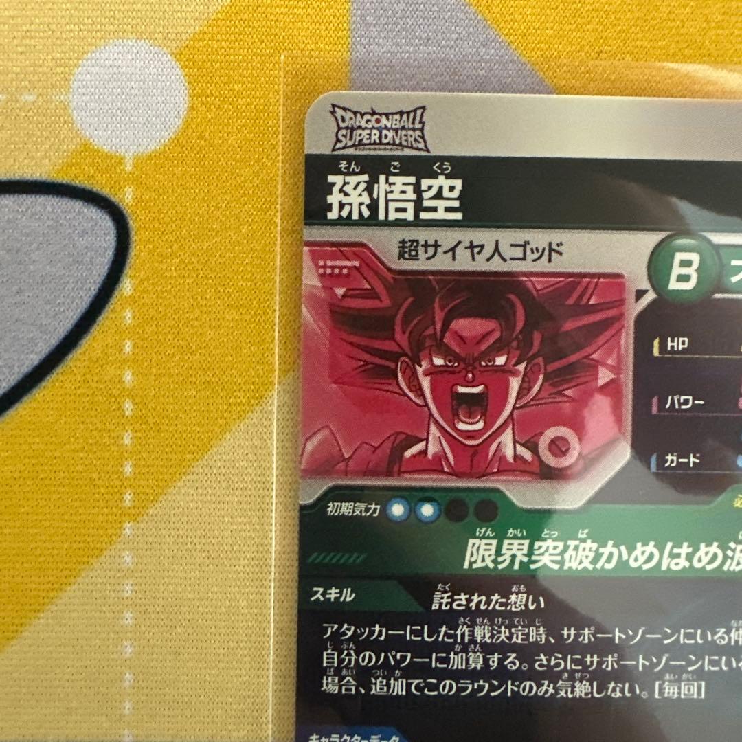 ドラゴンボール　スーパーダイバーズ　孫悟空 SDV2-046 GDR★ パラレル
