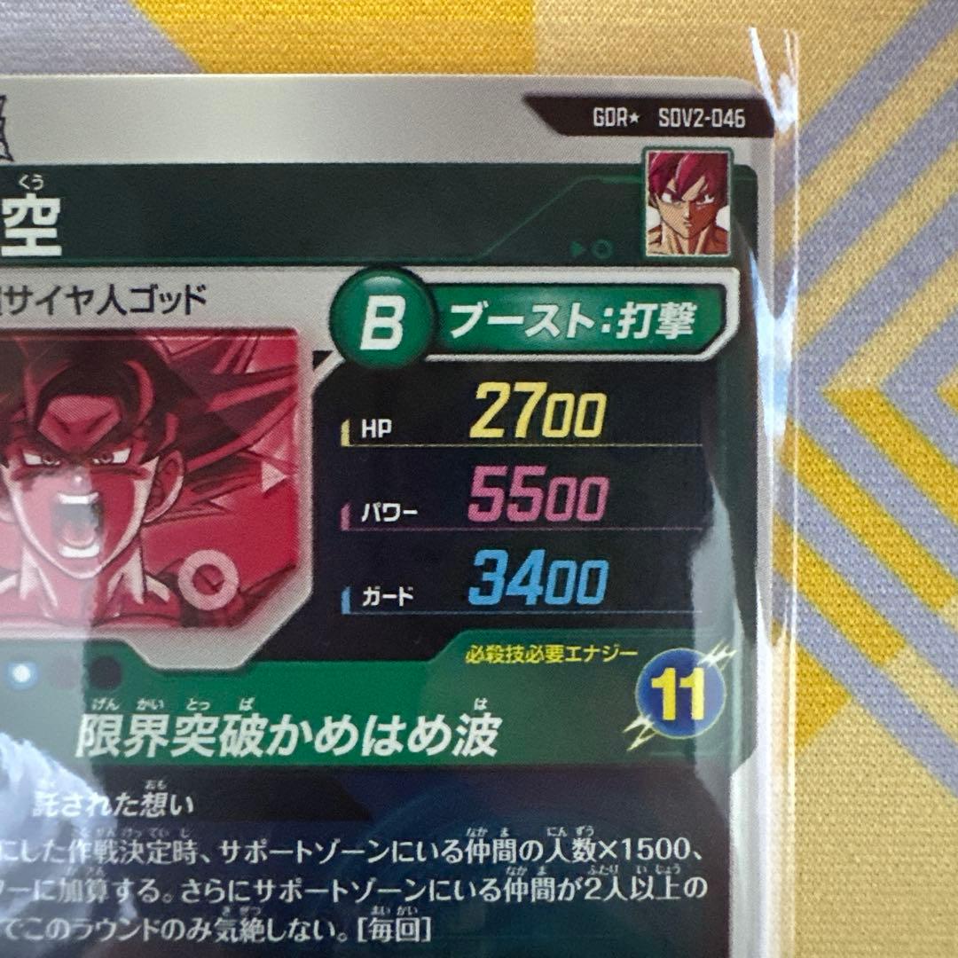 ドラゴンボール　スーパーダイバーズ　孫悟空 SDV2-046 GDR★ パラレル
