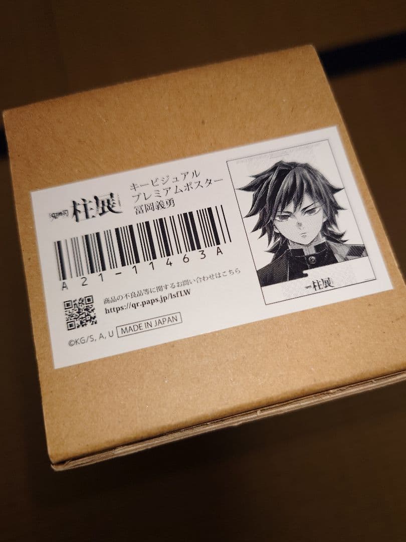 鬼滅の刃 柱展 キービジュアル プレミアムポスター 冨岡 義勇