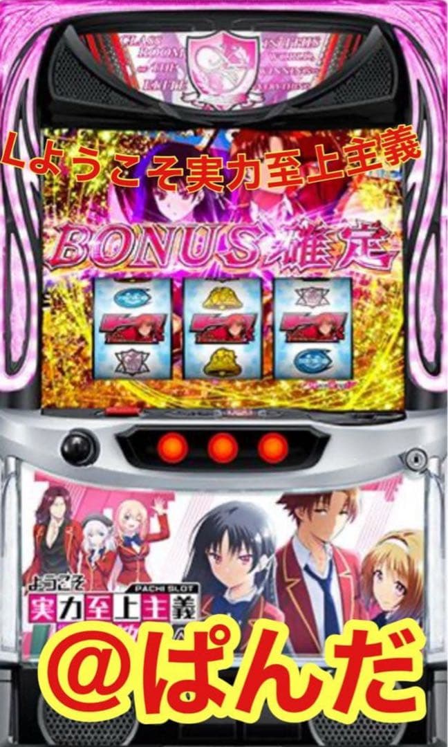 スマスロ実機【Lようこそ実力至上主義の教室へDE】すぐに遊べる‼️