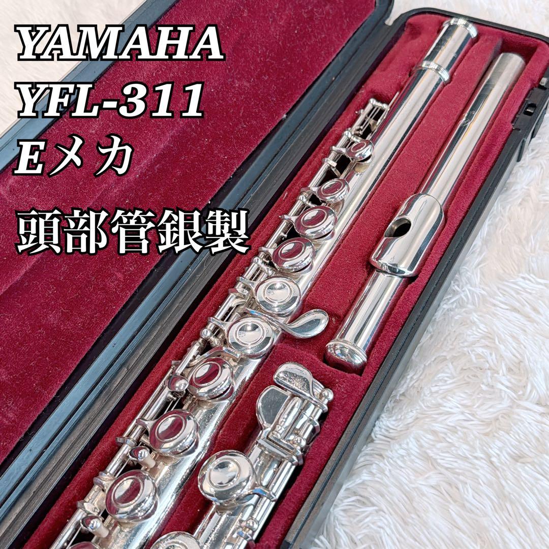 【磨き済】YAMAHA YFL-311 フルート 頭部管銀製 Eメカ
