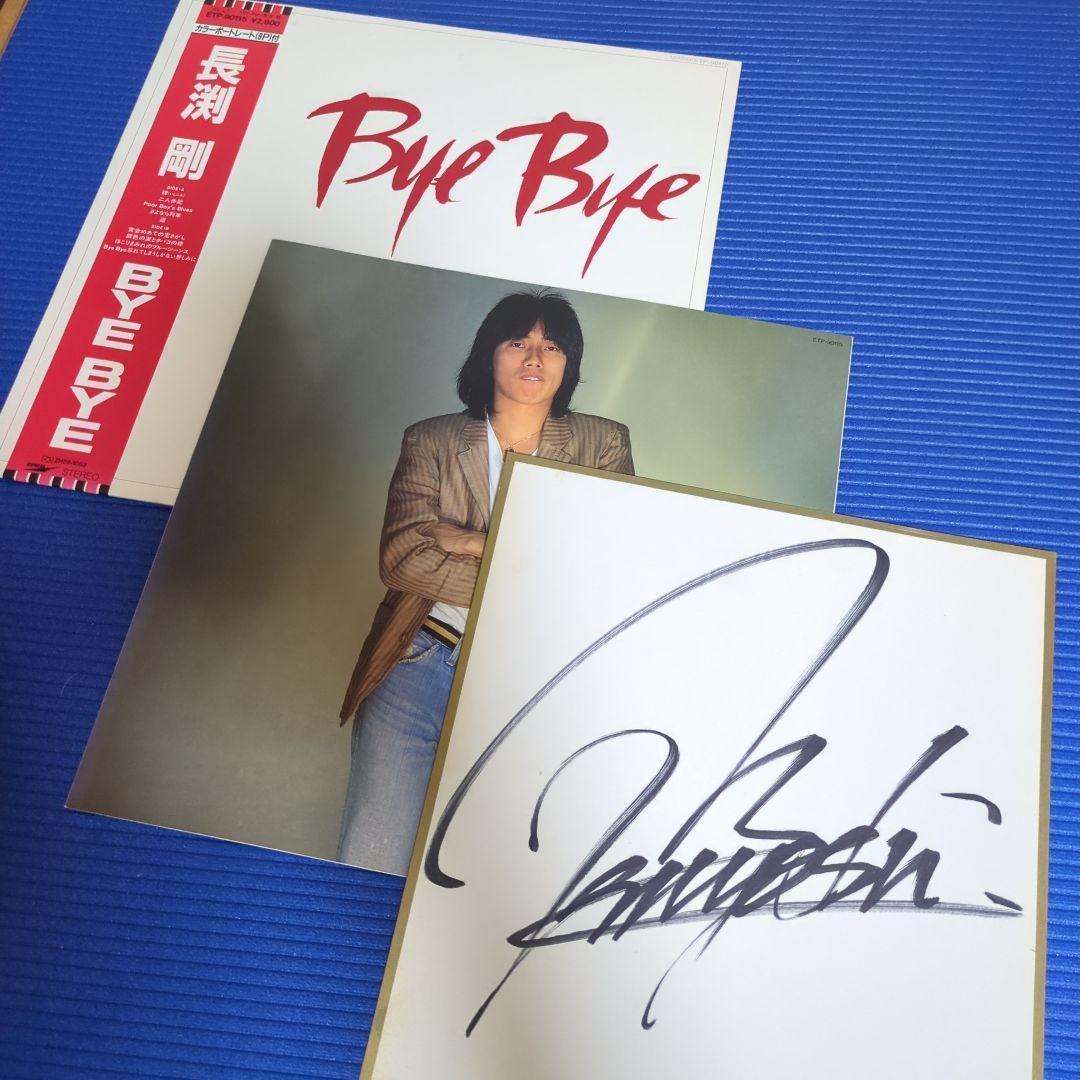 長渕剛　直筆サイン色紙・LPレコード『Bye Bye』