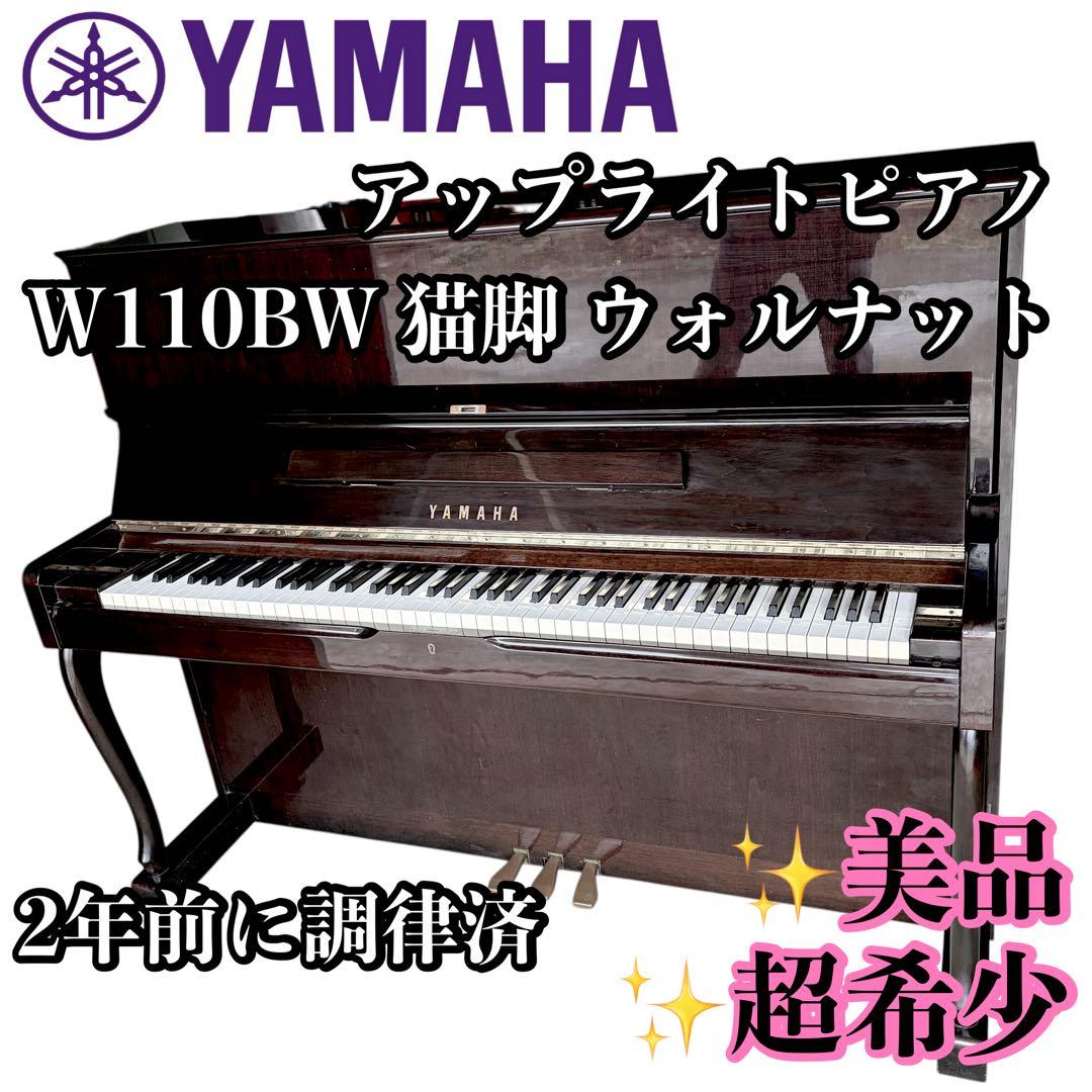 【美品】YAMAHA アップライトピアノ W110BW 猫脚 ウォルナット