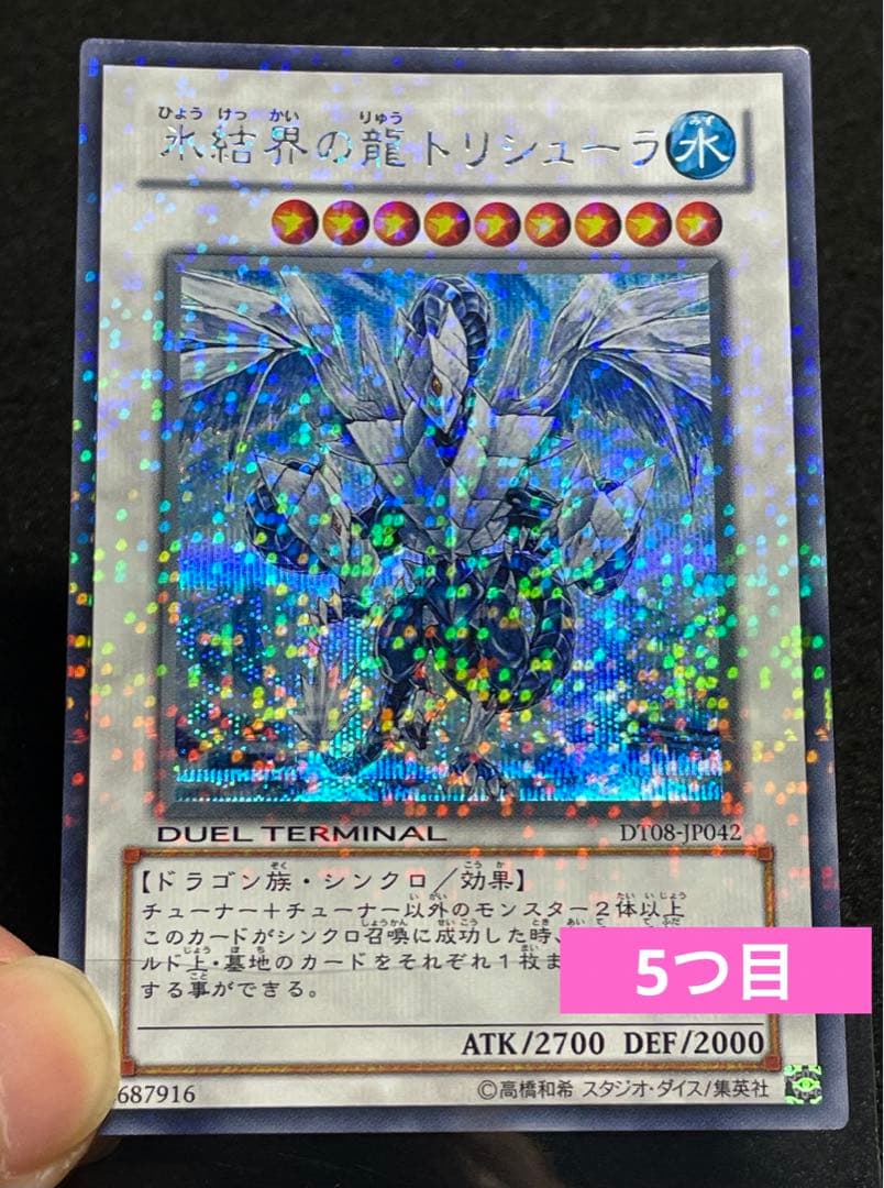 【5つ目・良品】氷結界の龍トリシューラ　DT08 初版　シークレットレア