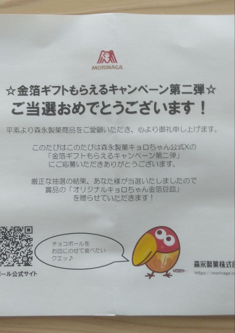 キョロちゃん　金箔豆皿