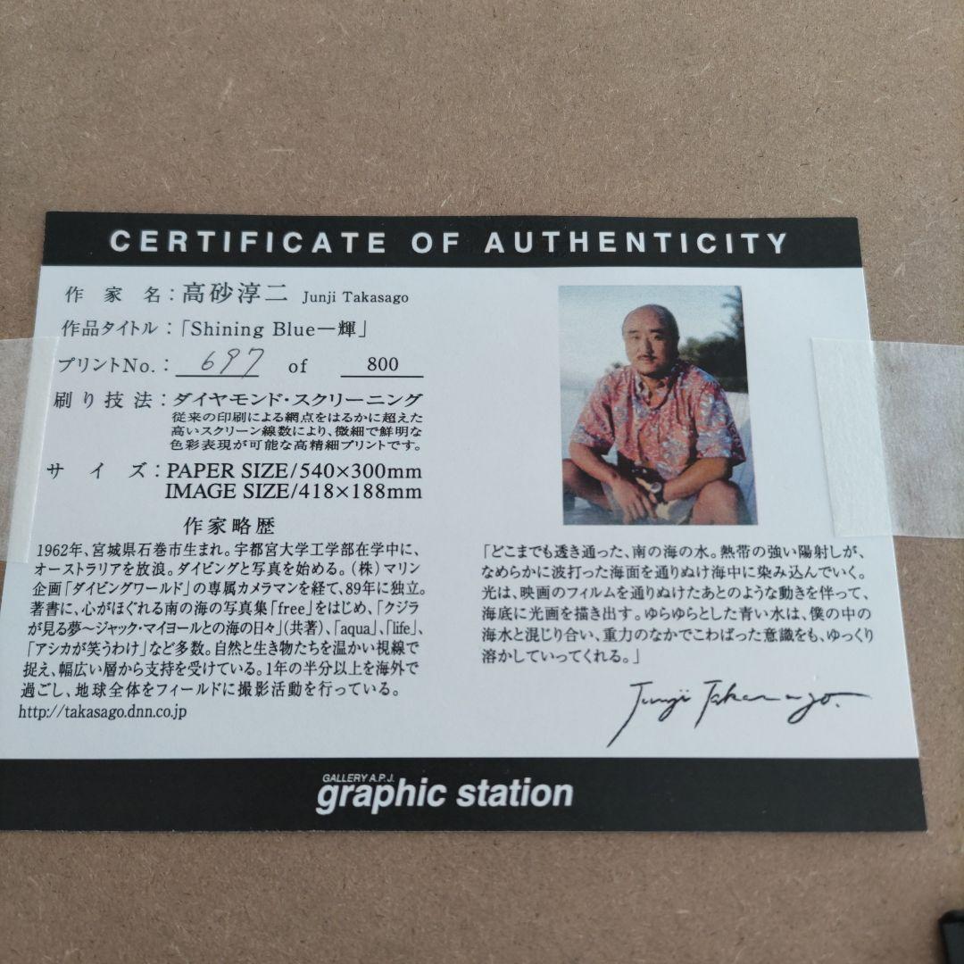 高砂 淳二 【新品】額装 ☆ 直筆サイン・エディション有り ☆限定版画