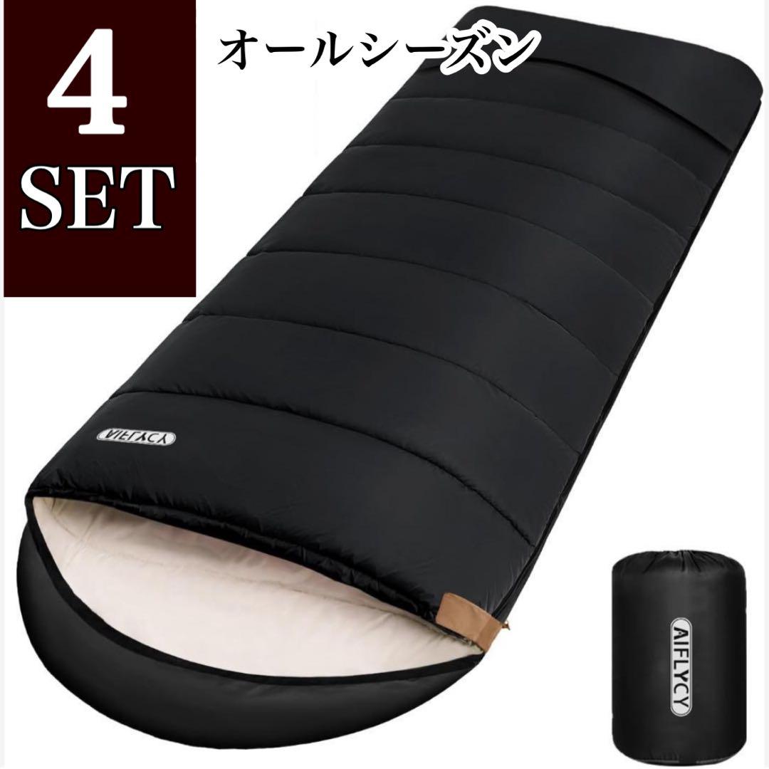 4個♦︎寝袋♦︎シュラフ　足元に二重保温　封筒型ゆったりと広くて快適　軽量　ブラック