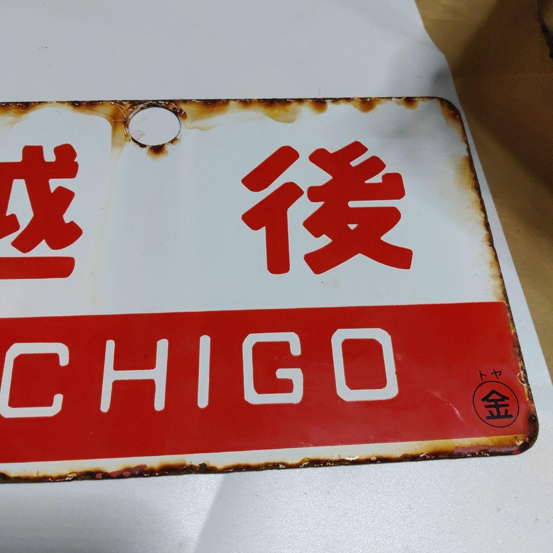 【鉄道サボ　愛称板】（表）越後　ECHIGO ○金（裏）アルペン  ALPINE