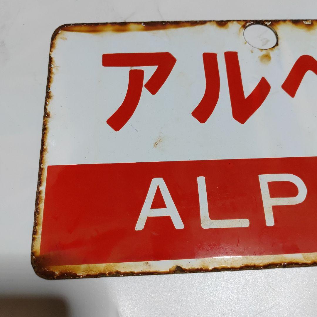 【鉄道サボ　愛称板】（表）越後　ECHIGO ○金（裏）アルペン  ALPINE