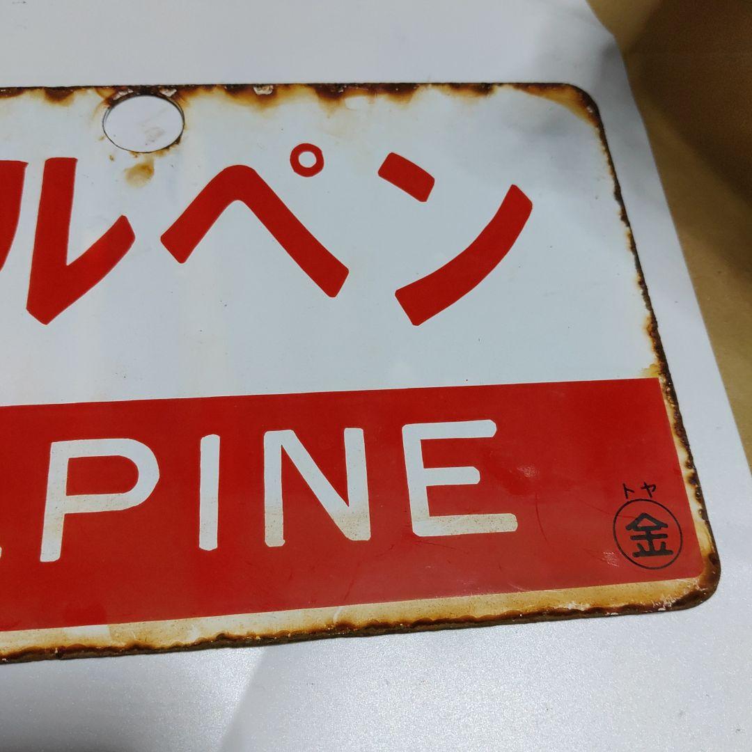 【鉄道サボ　愛称板】（表）越後　ECHIGO ○金（裏）アルペン  ALPINE