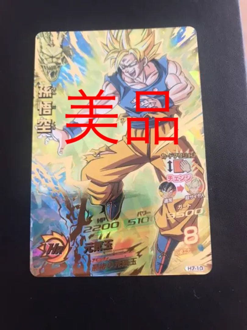 スーパードラゴンボールヒーローズ 孫悟空 H7-10