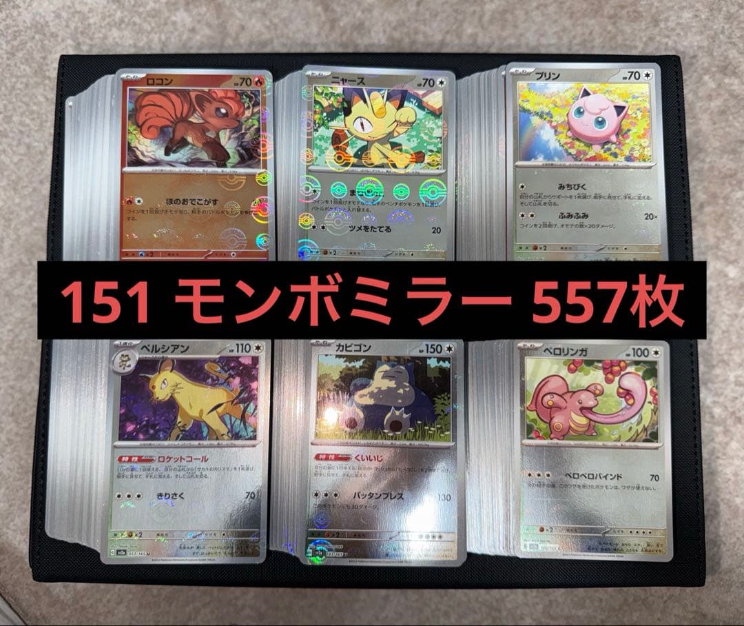 151 モンスターボールミラー まとめ売り 557枚 ポケモンカードゲーム