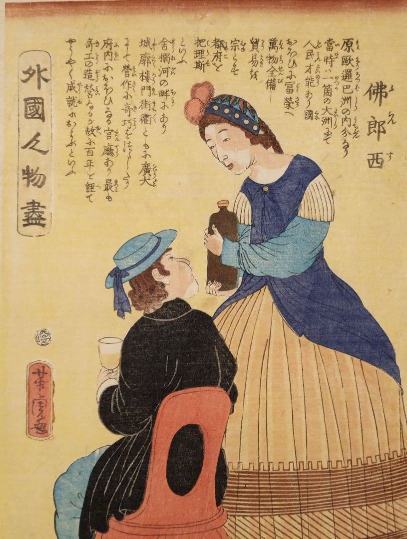 浮世絵版画、外国人物畫佛郎西（ふらんす)歌川芳虎画、文久元年5月出版