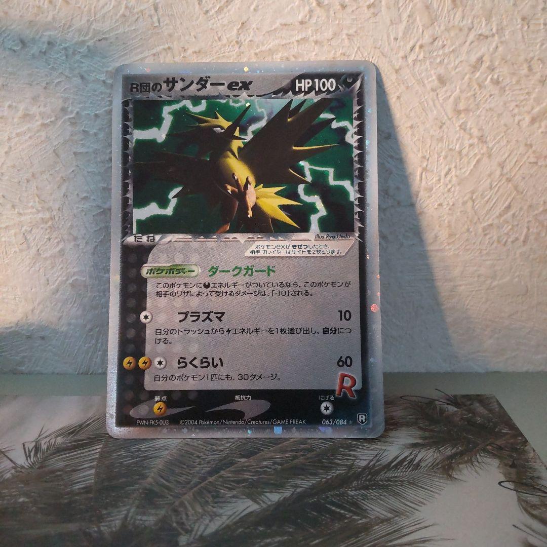 午*ん様 R団のサンダー ex ☆ 拡張パック ロケット団の逆襲 063/084