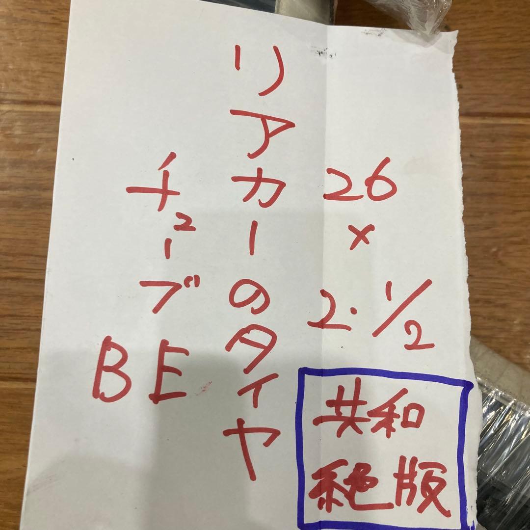 26インチ リアカー用 BEタイヤ・チューブ 2本セット　白耳　絶版