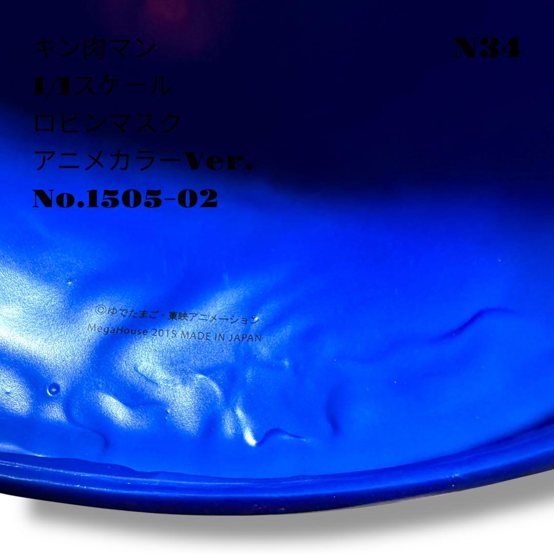 希少品！ キン肉マン 1/1スケール ロビンマスク アニメカラー 1505-02