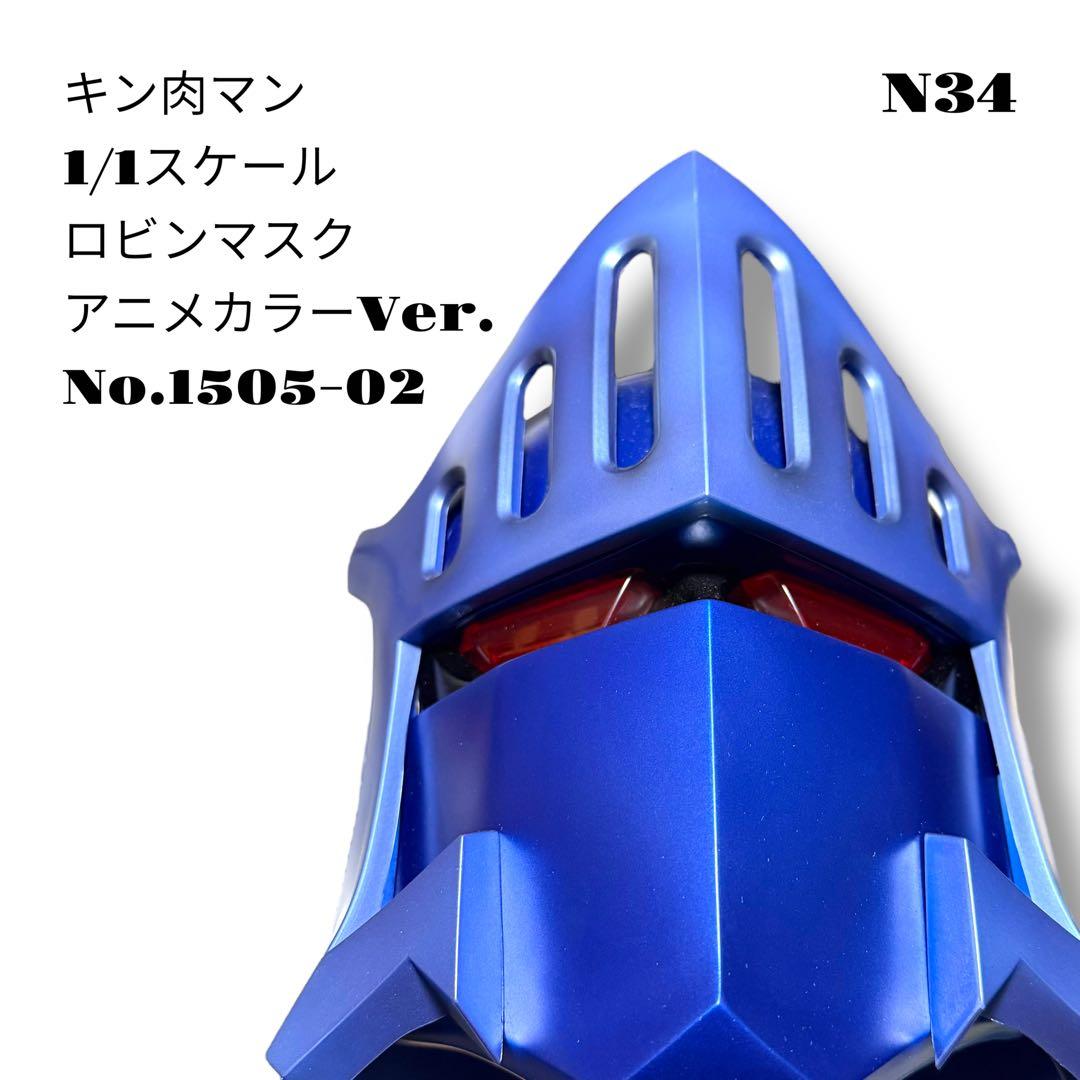 希少品！ キン肉マン 1/1スケール ロビンマスク アニメカラー 1505-02