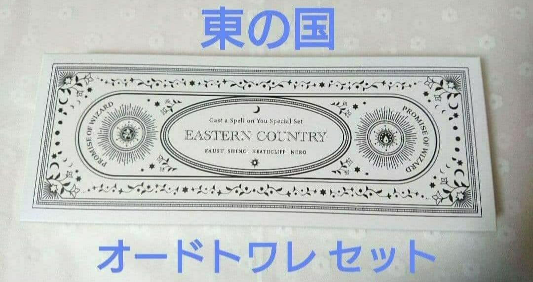 魔法使いの約束 まほやく 香水 オードトワレ 東の国 ファウストシノネロヒース