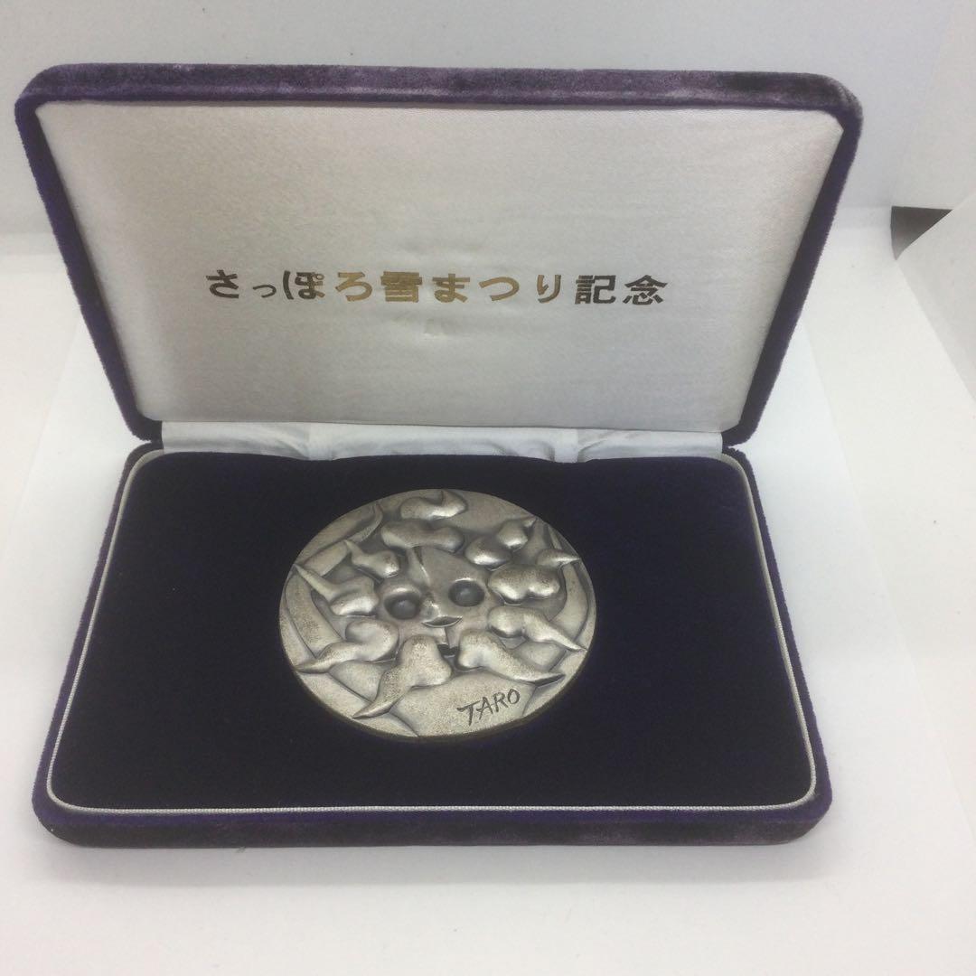 【HMZ253】さっぽろ雪まつり　メダル　TARO　昭和　長期保管品