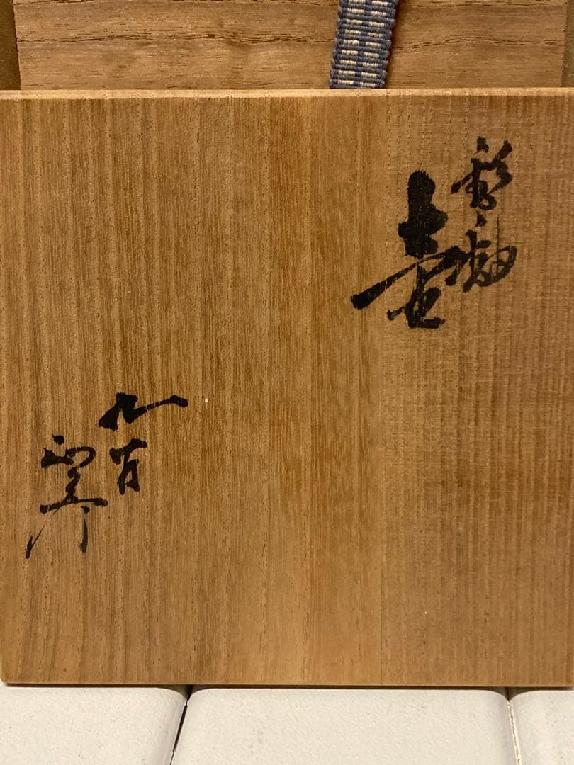 九谷　人間国宝　三代　徳田八十吉　（正彦）　壺　瓶　酒瓶　花入　花器　花瓶