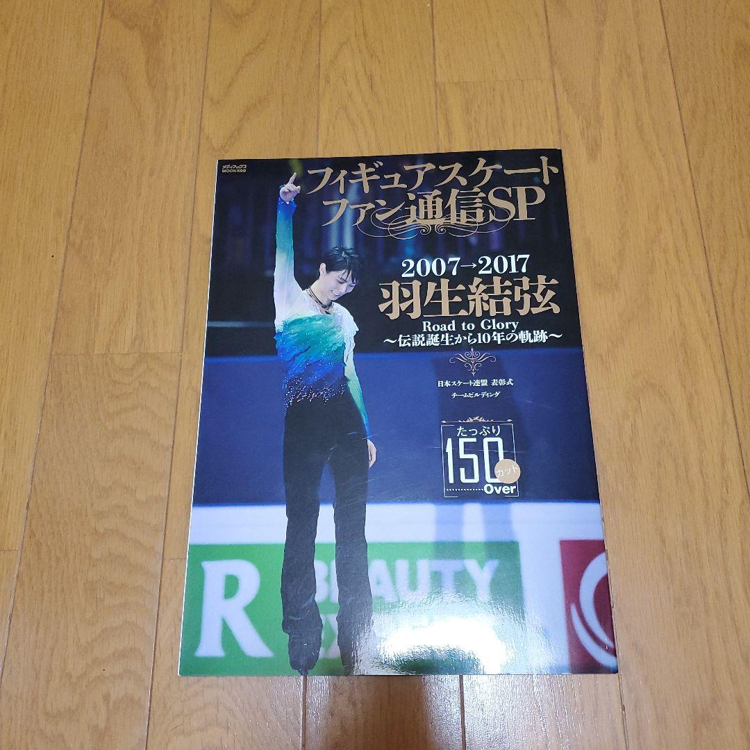 羽生結弦展グッズ 雑誌 カレンダー 等