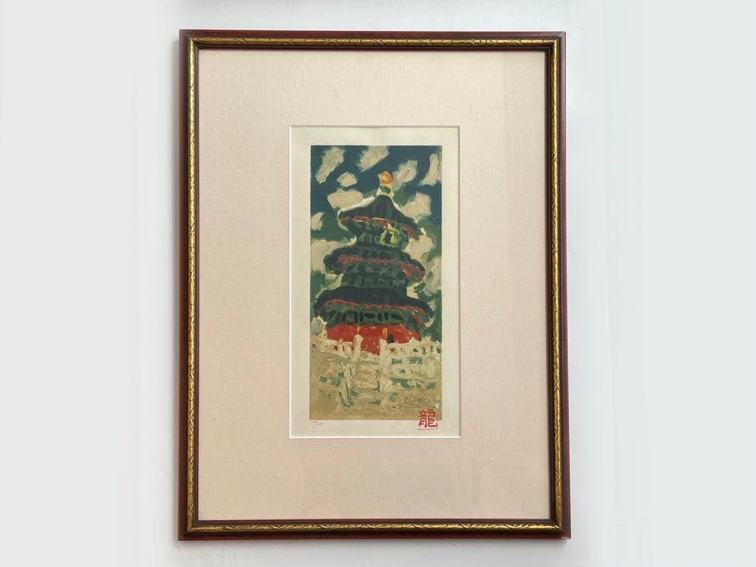 画家　梅原龍三郎　雲中天壇　リトグラフ　額入