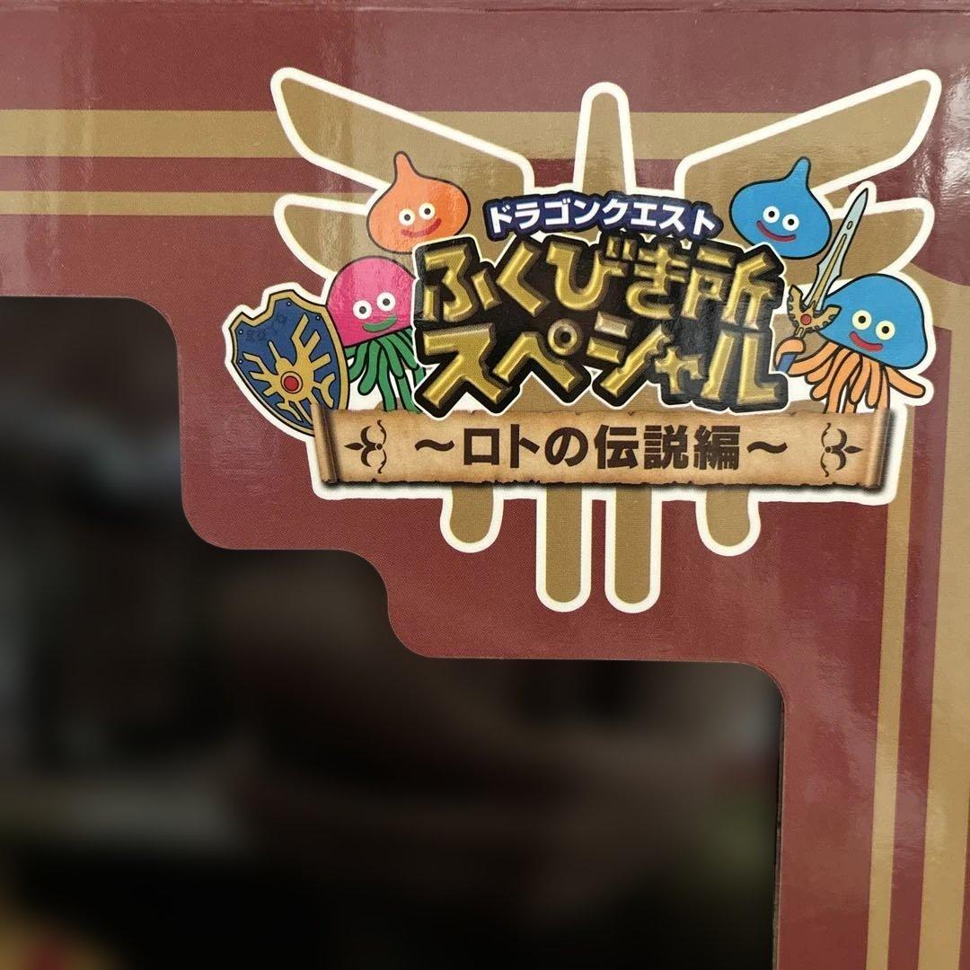 ※年内限定セール中※福引所スペシャル〜ロトの伝説編〜 特別カラーバージョン
