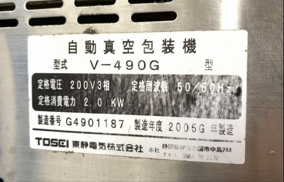 TOSEI トスパック 業務用自動真空包装機 V-490G 真空パック機