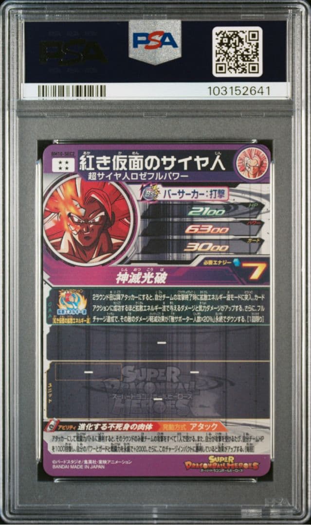 BM10-SEC2 紅き仮面のサイヤ人 PSA10 ドラゴンボールヒーローズ