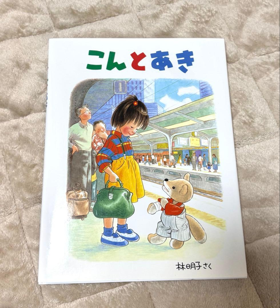 こんとあき　ぬいぐるみ【M】&絵本セット