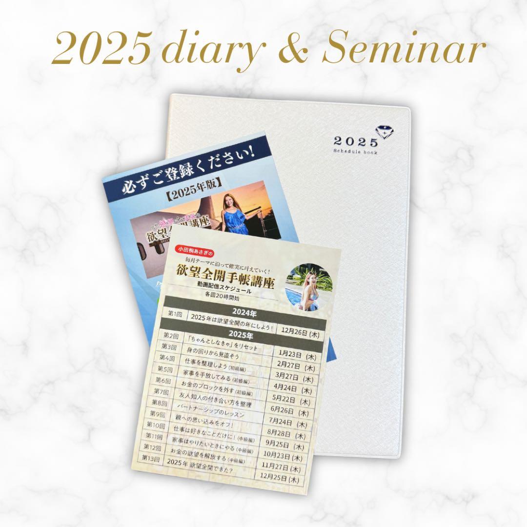 【新品】小田桐あさぎ欲望全開手帳　2025 欲望全開講座