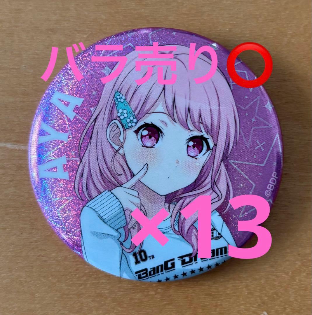 バンドリ ガルパ WEGO 10周年コラボ 第2弾 缶バッジ 丸山彩