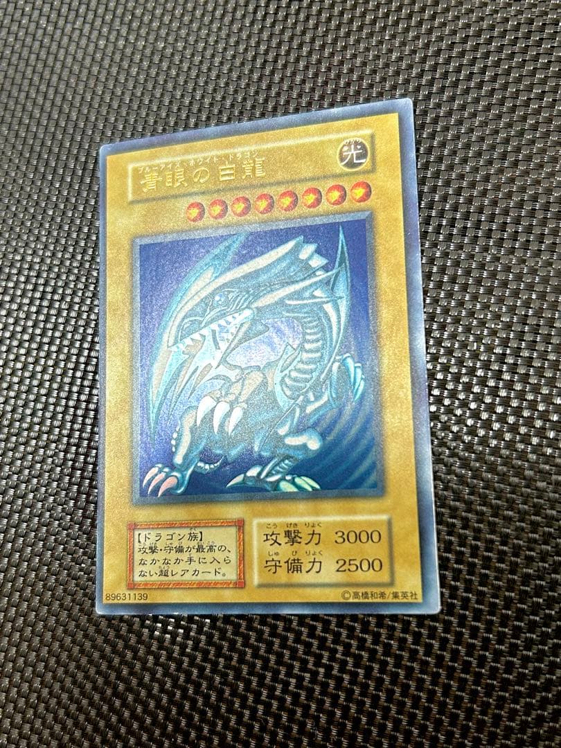 遊戯王 青眼の白龍 初期（鑑定候補）