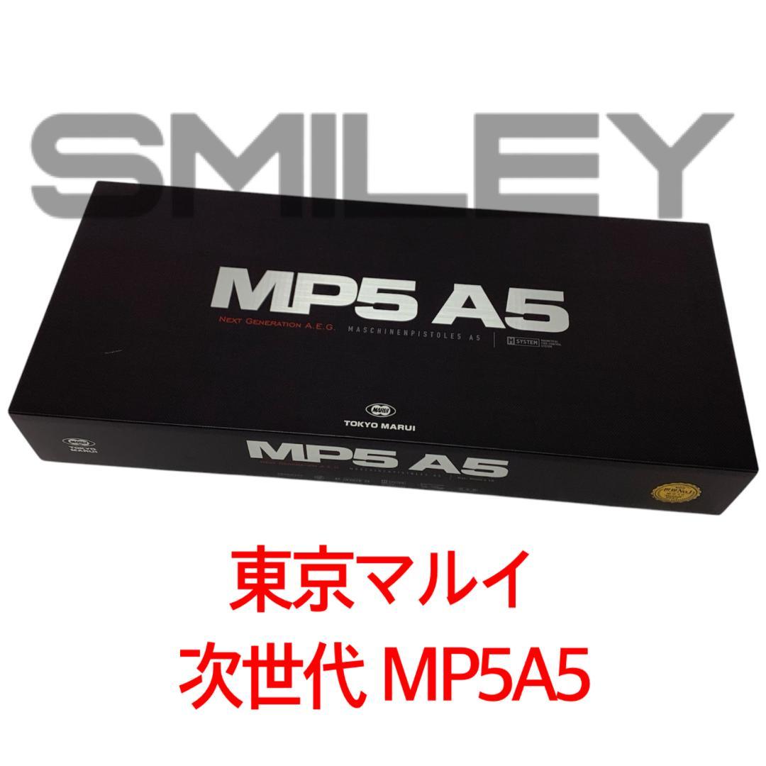 東京マルイ MP5 A5 次世代電動ガン AEG