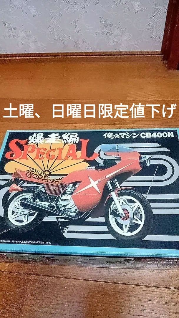 アオシマ俺のマシンCB400N暴走編スペシャル
