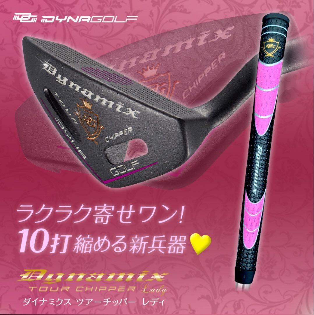 ラクに10打縮まる「お助けチッパー」新発売♥ ダイナミクス ツアーチッパーレディ
