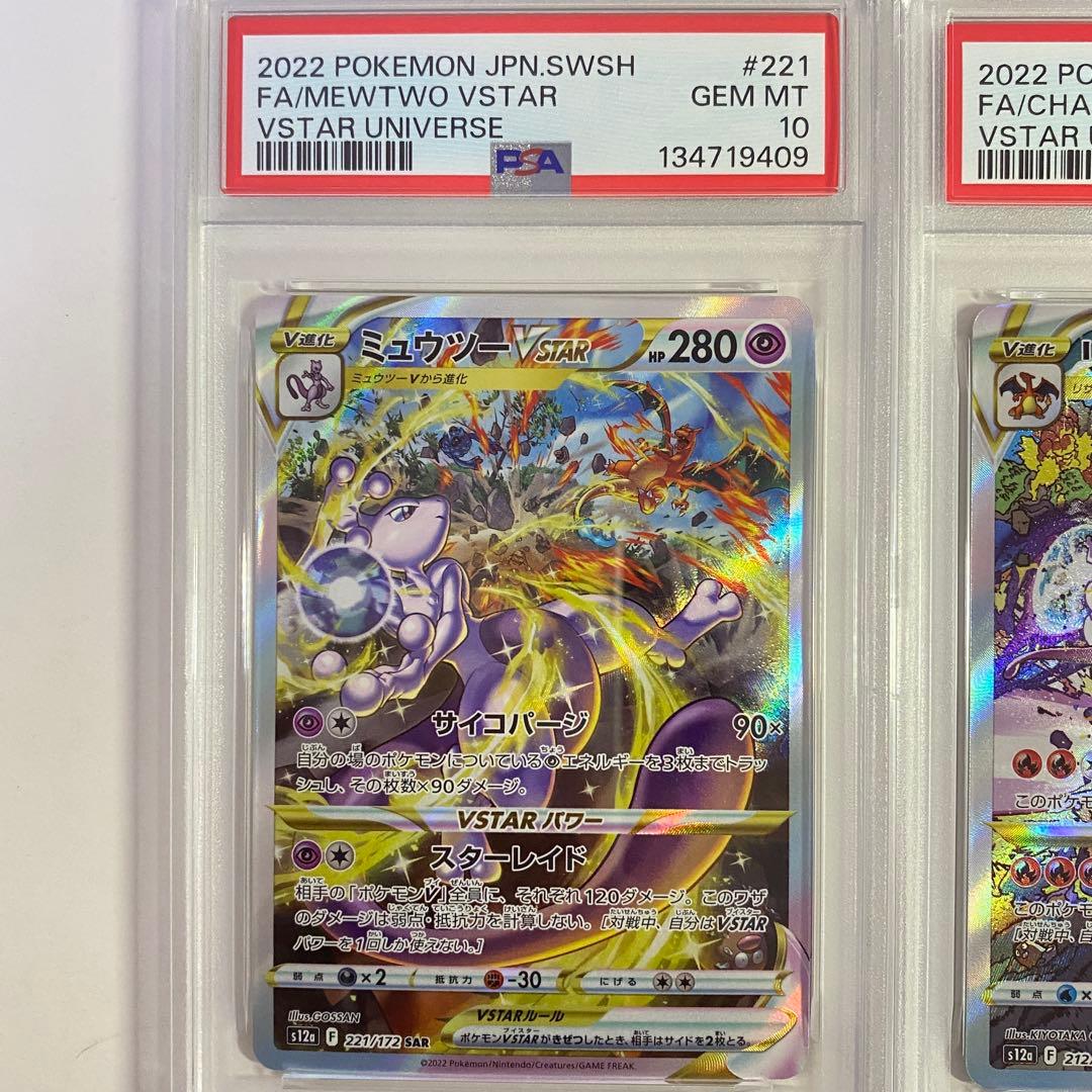 【PSA10】2連番 リザードンVSTAR & ミュウツー SAR