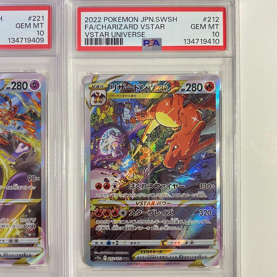 【PSA10】2連番 リザードンVSTAR & ミュウツー SAR