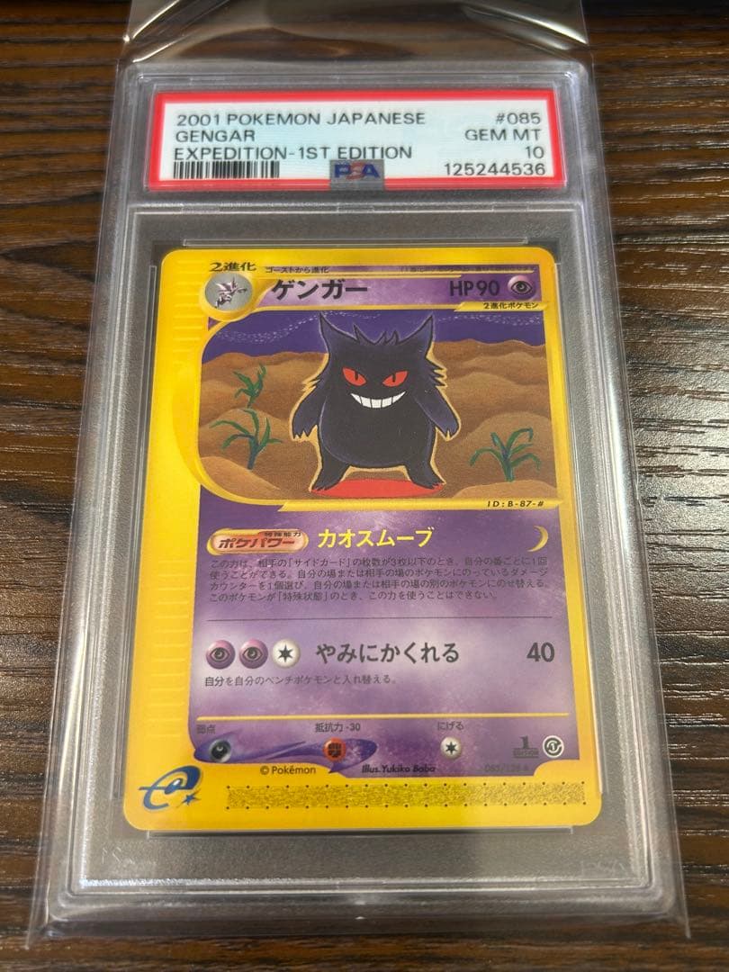 【PSA10】ゲンガー　085/128 eカード