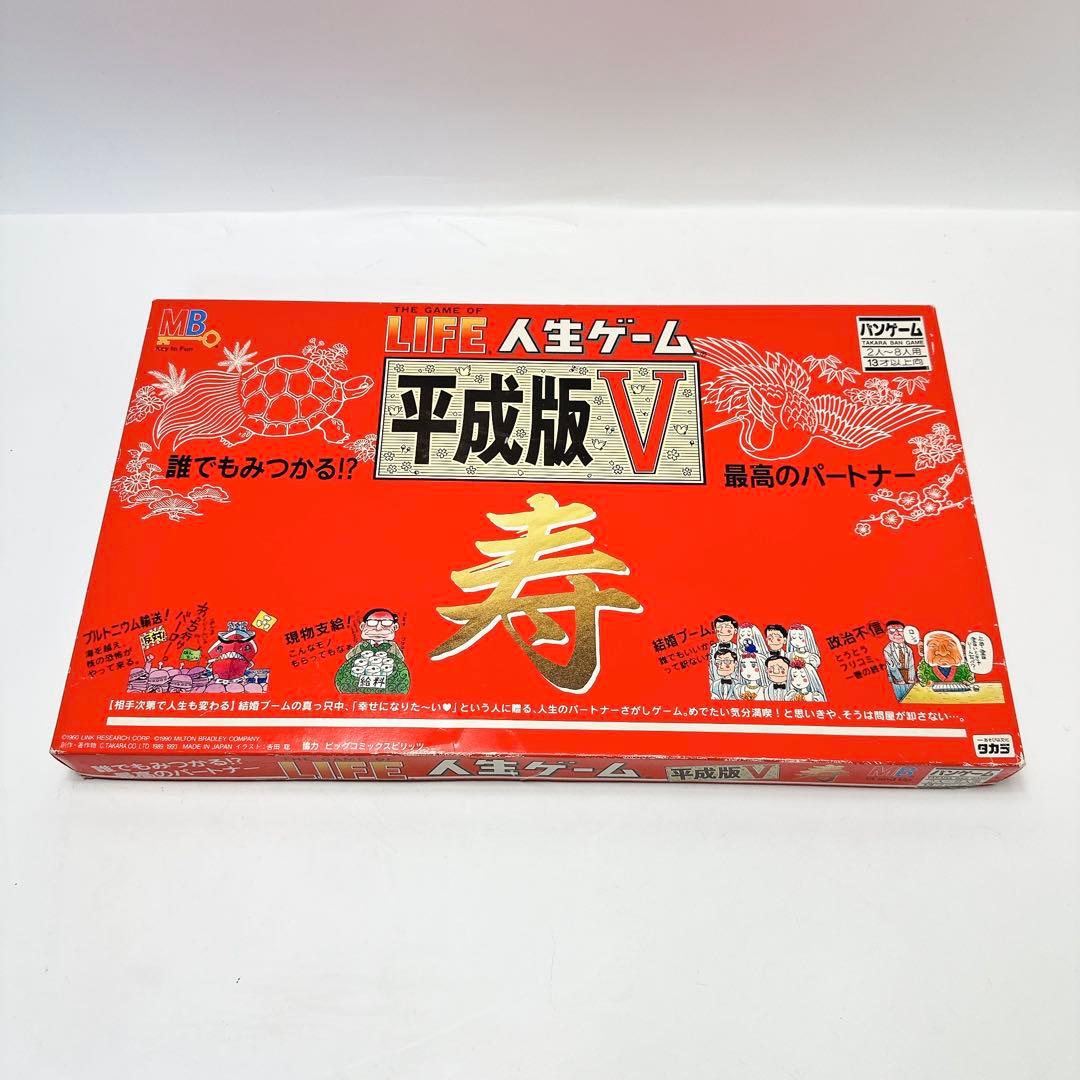 人生ゲーム 平成版1-7 タカラ パーティーゲーム レトロ まとめ