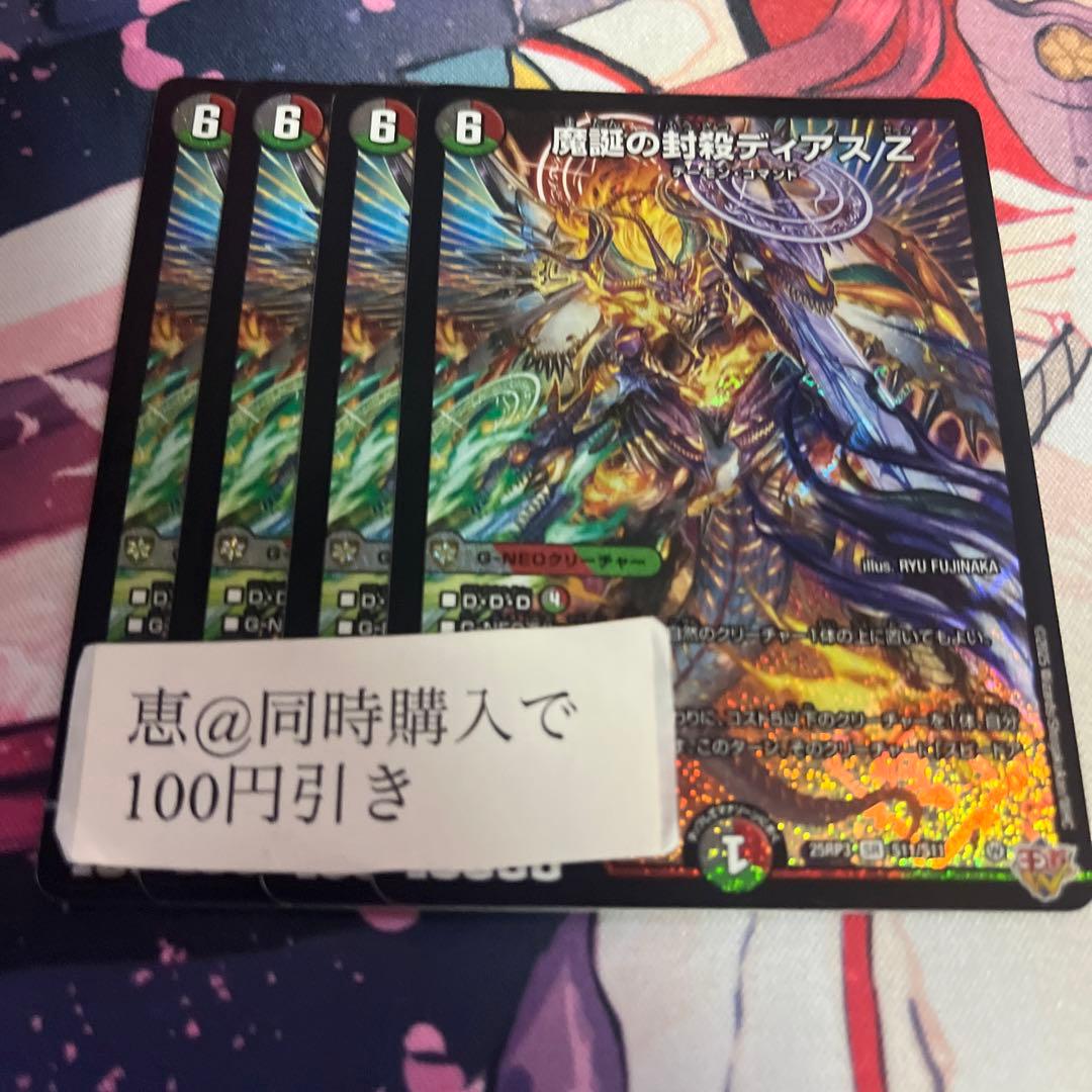 魔誕の封殺ディアスz 4枚　④