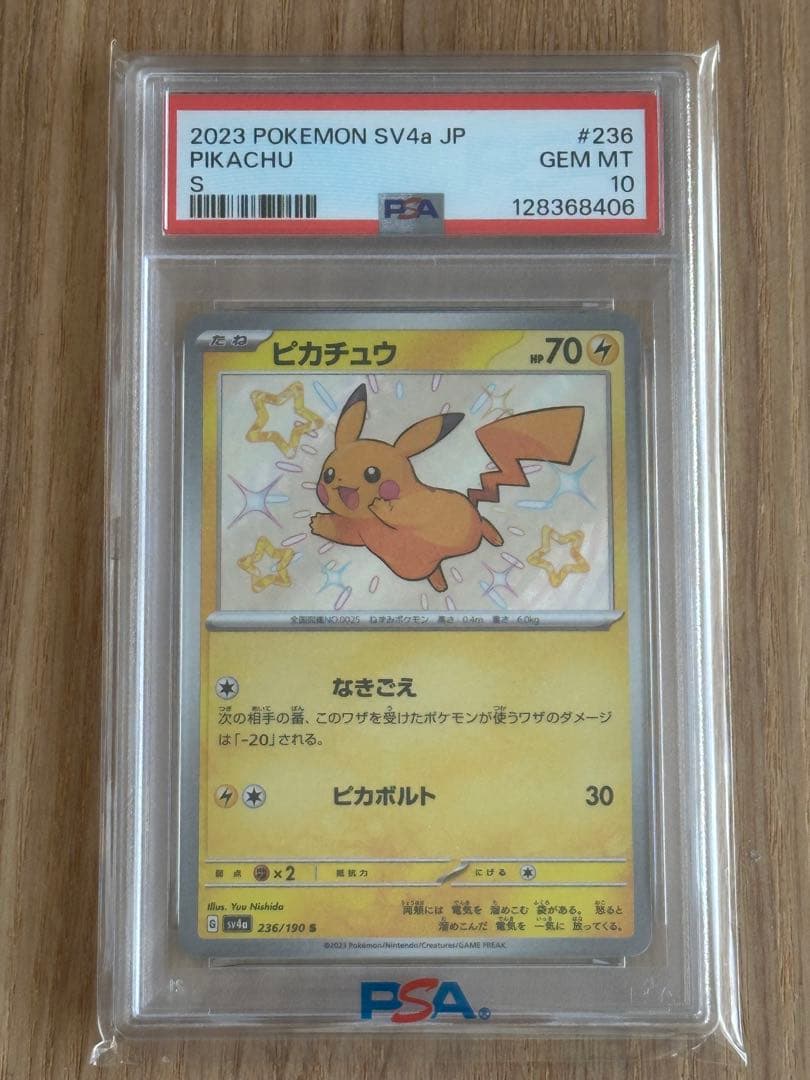 2023 ピカチュウ S 色違いPSA 10 #236