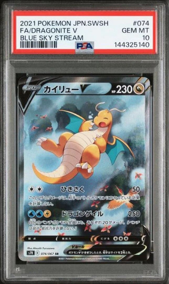 [psa10]カイリューV SR S7R 蒼空ストリーム 074/067