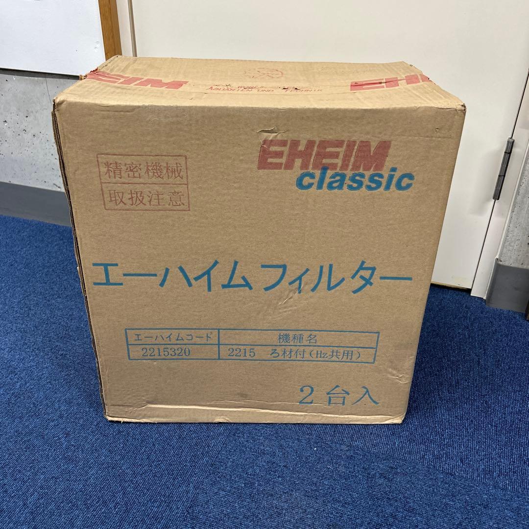 EHEIM ciassic 2215 ろ材付きスターターセット　2台　新品未開封