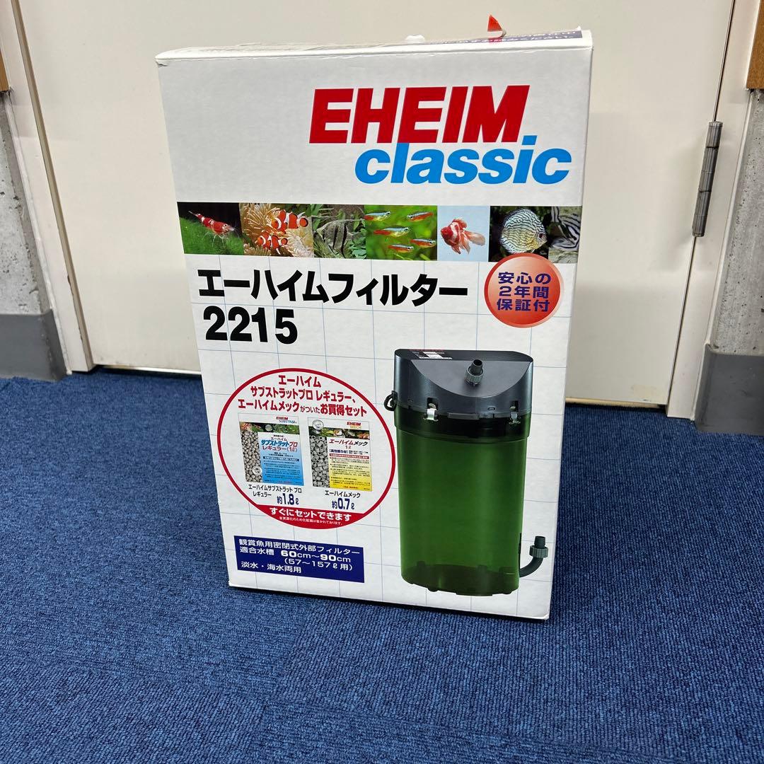EHEIM ciassic 2215 ろ材付きスターターセット　2台　新品未開封