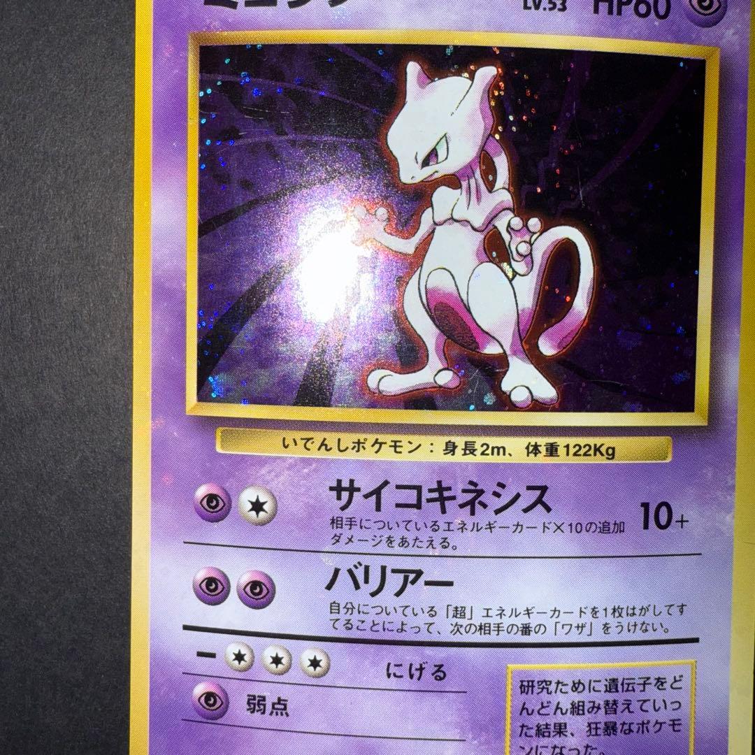 ポケモンカード　ミュウツー　全面ホロ